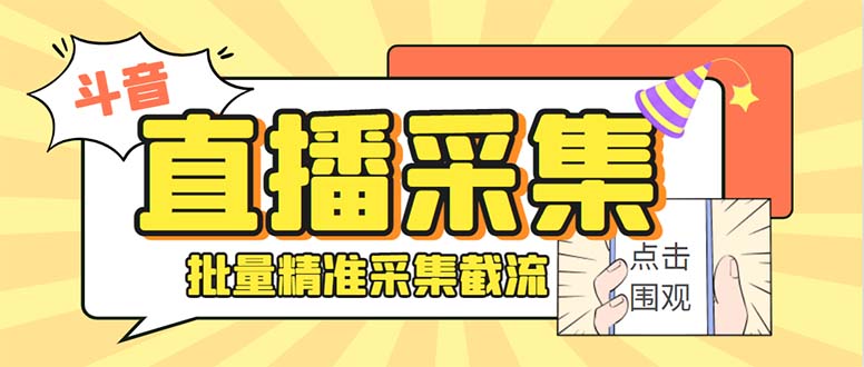 斗音直播间采集获客引流助手，可精准筛 选性别地区评论内容【釆集脚本+…-唐人网创