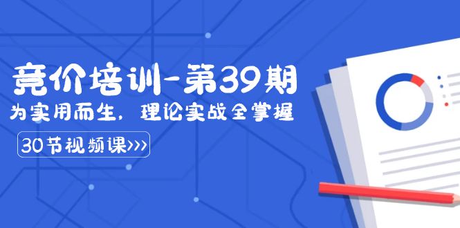 某收费竞价培训-第39期：为实用而生，理论实战全掌握（30节课）-唐人网创