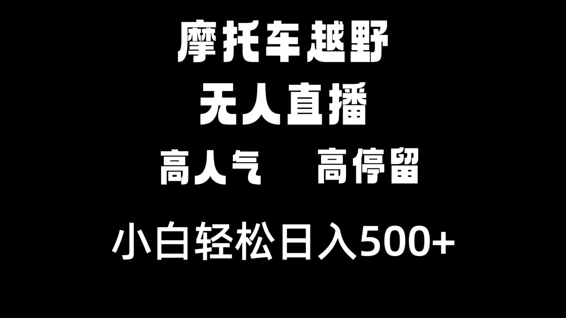 摩托车越野无人直播，高人气高停留，下白轻松日入500+-唐人网创