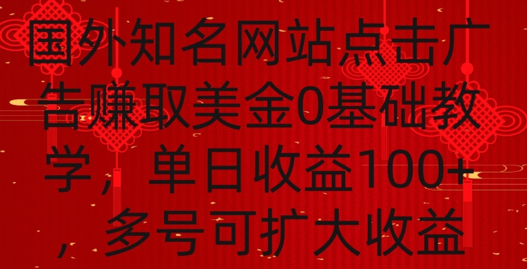 国外点击广告赚取美金0基础教学，单个广告0.01-0.03美金，每个号每天可以点200+广告-唐人网创