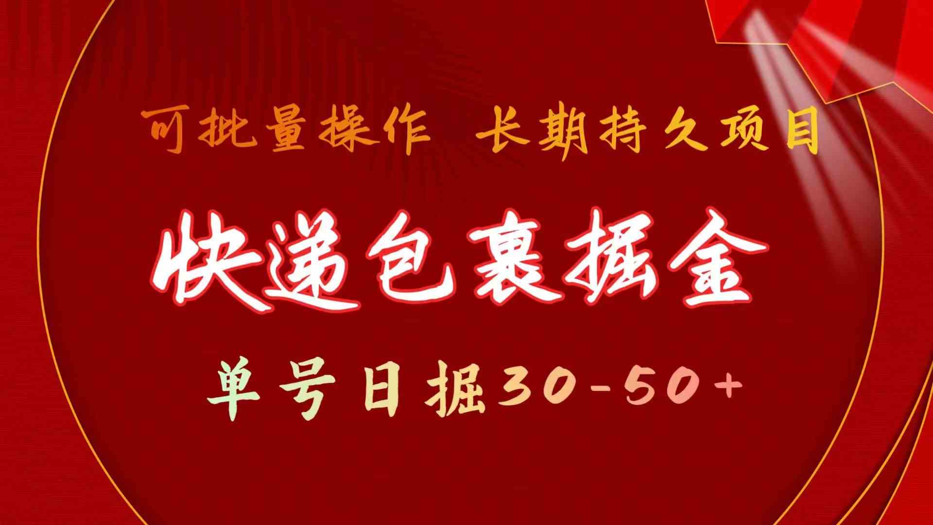 快递包裹掘金 单号日掘50+ 可批量放大 长久持久项目-唐人网创