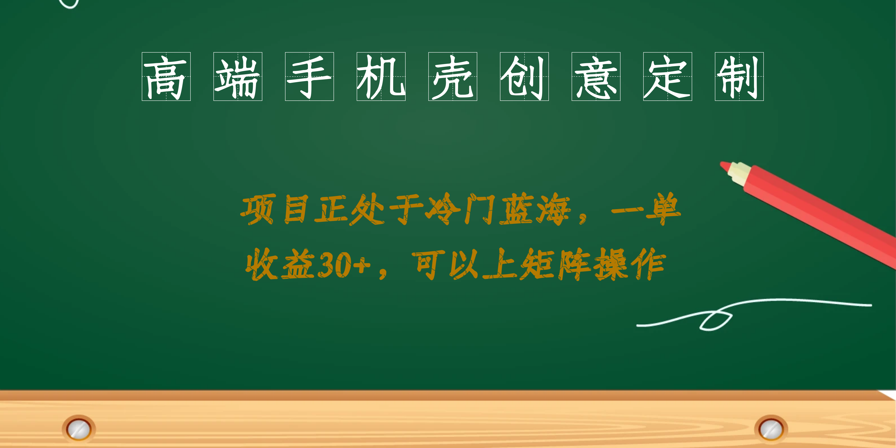 高端手机壳创意定制，项目正处于蓝海，每单收益30+，可以上矩阵操作-唐人网创