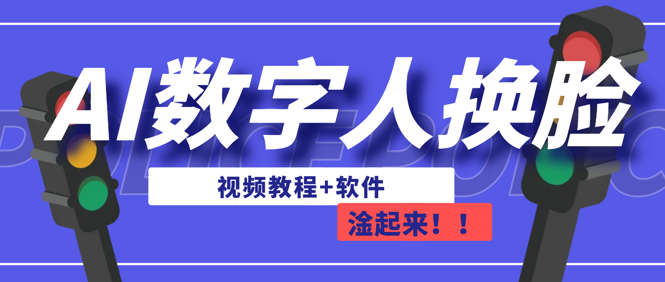 AI数字人换脸，可做直播（教程+软件）-唐人网创