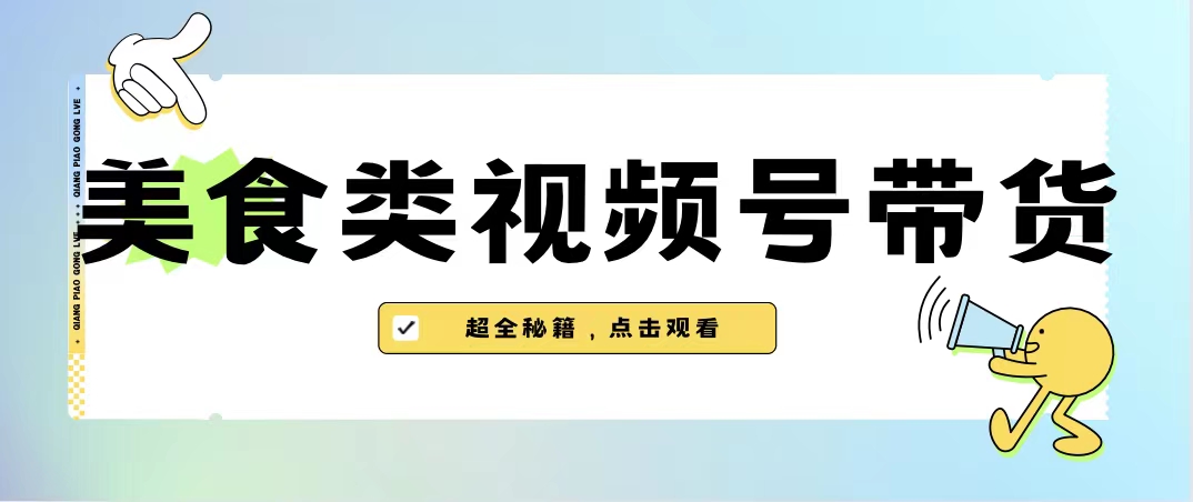 美食类视频号带货【内含去重方法】-唐人网创