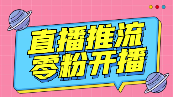 外面收费888的魔豆推流助手—让你实现各大平台0粉开播【永久脚本+详细教程-唐人网创