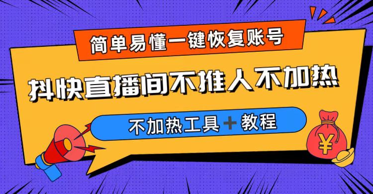 外面收费199的最新直播间不加热，解决直播间不加热问题（软件＋教程）-唐人网创