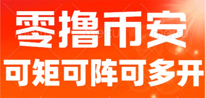 最新国外零撸小项目，目前单窗口一天可撸10+【详细玩法教程】-唐人网创