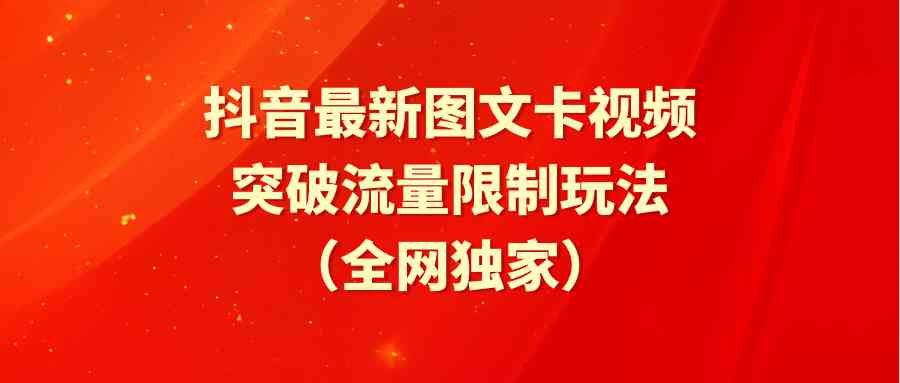 （9650期）抖音最新图文卡视频 突破流量限制玩法-唐人网创