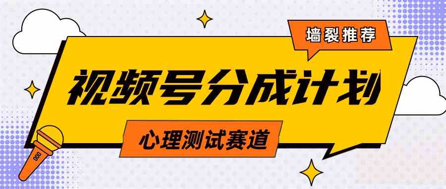 （9441期）视频号分成计划心理测试玩法，轻松过原创条条出爆款，单日1000+教程+素材-唐人网创