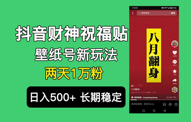 抖音财神祝福壁纸号新玩法，2天涨1万粉，日入500+不用抖音实名可多号矩阵-唐人网创