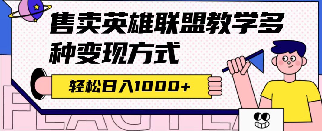 全网首发英雄联盟教学最新玩法，多种变现方式，日入1000+（附655G素材）-唐人网创