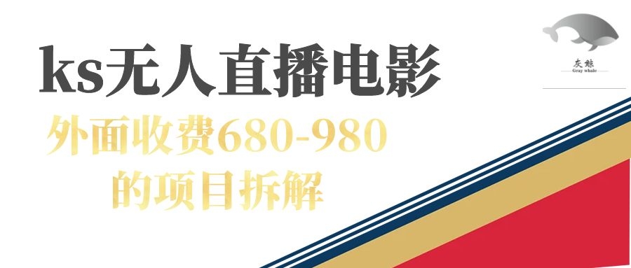 快手无人电视剧直播外面收费680-980包括磁力聚星开通-唐人网创