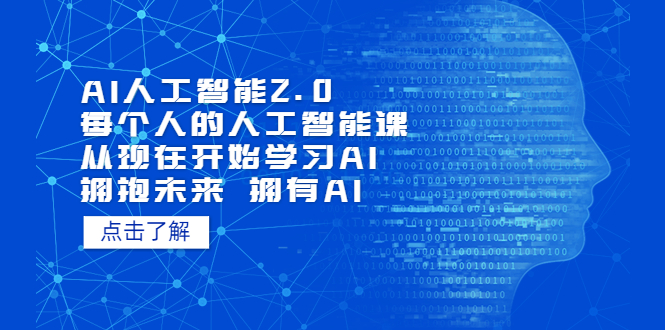 AI人工智能2.0：每个人的人工智能课：从现在开始学习AI（38节课）-唐人网创