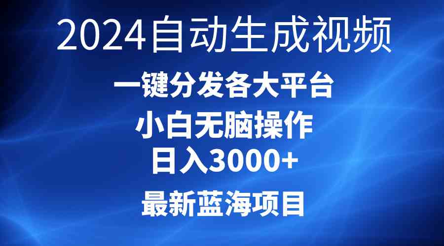 （10190期）2024最新蓝海项目AI一键生成爆款视频分发各大平台轻松日入3000+，小白…-唐人网创