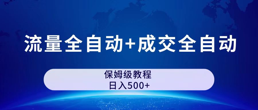 公众号付费文章，流量全自动+成交全自动保姆级傻瓜式玩法-唐人网创