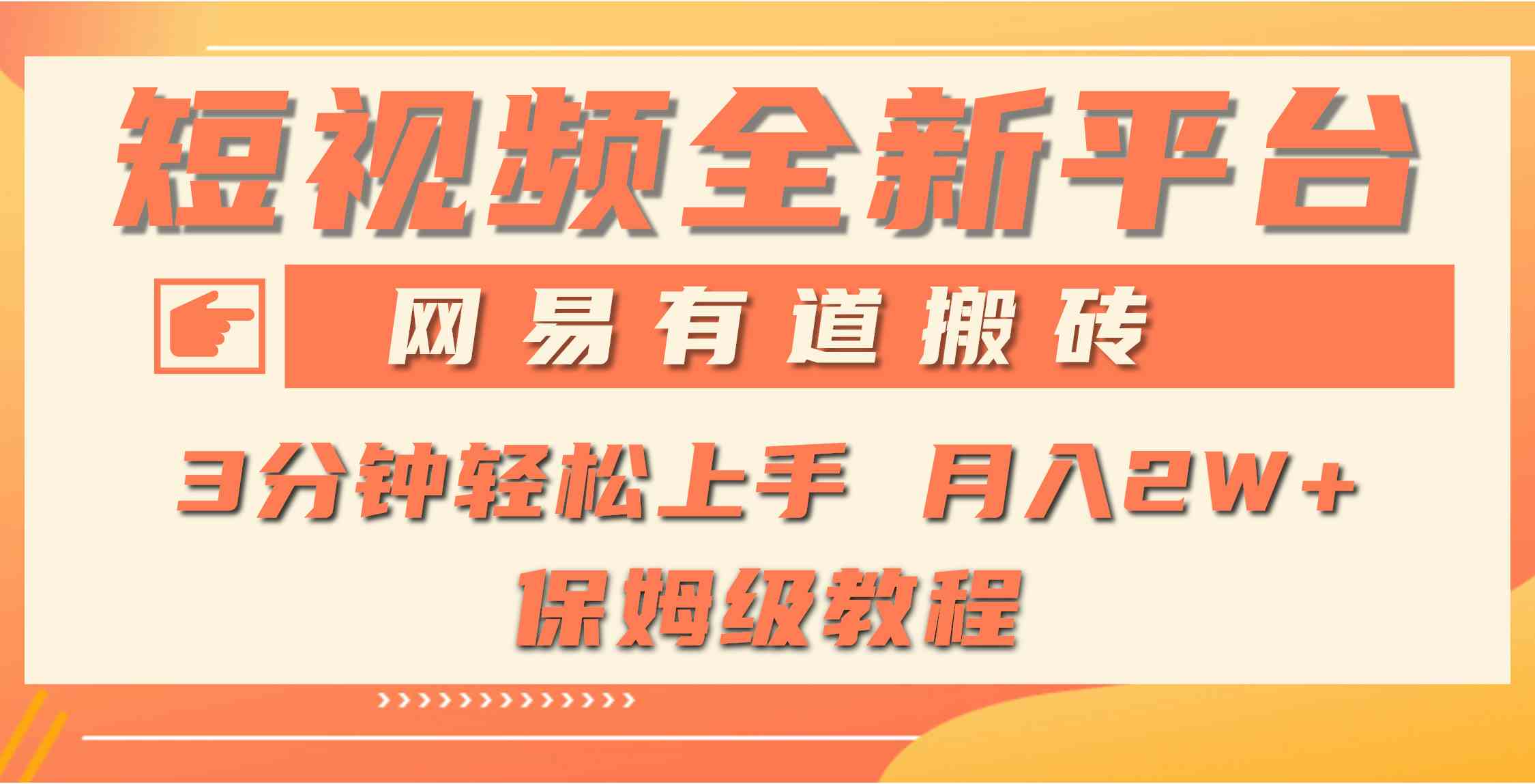 （9520期）全新短视频平台，网易有道搬砖，月入1W+，平台处于发展初期，正是入场最…-唐人网创