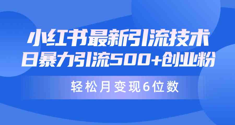 （9871期）日引500+月变现六位数24年最新小红书暴力引流兼职粉教程-唐人网创