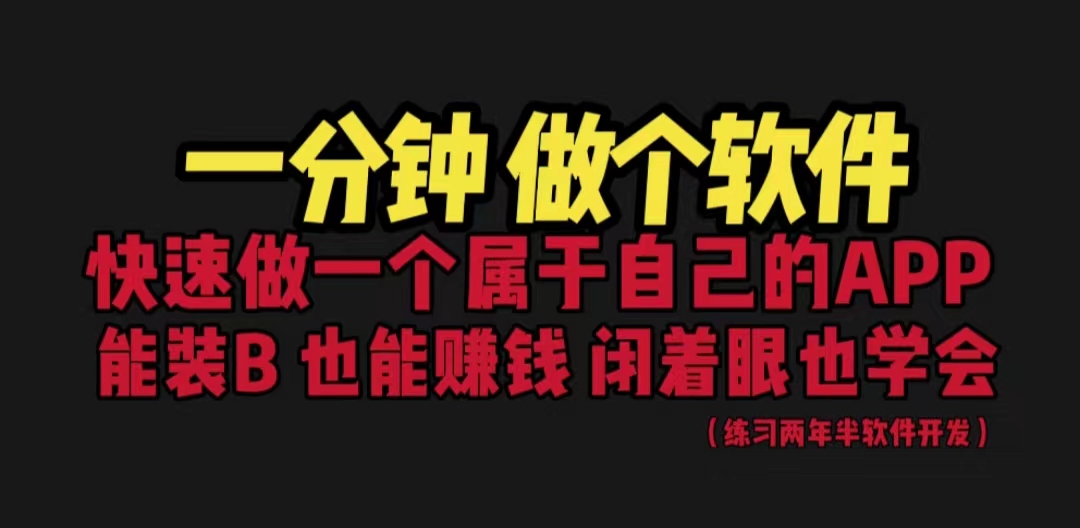 网站封装教程 1分钟做个软件 有人靠这个月入过万 保姆式教学 看一遍就学会-唐人网创