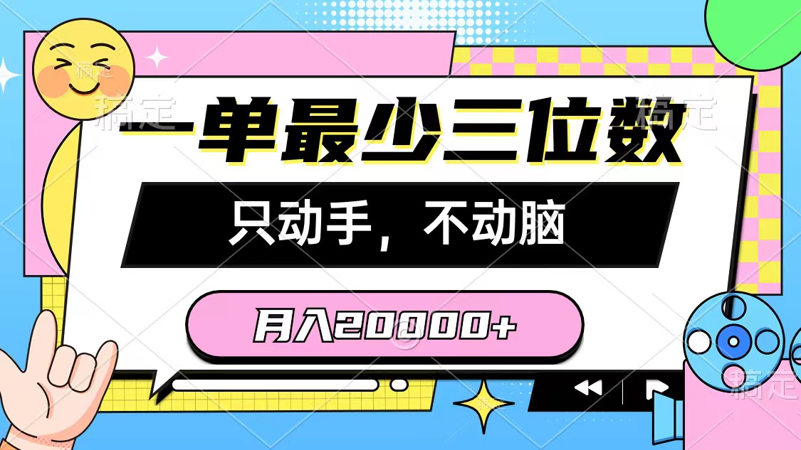 （10211期）一单最少三位数，只动手不动脑，月入2万，看完就能上手，详细教程-唐人网创