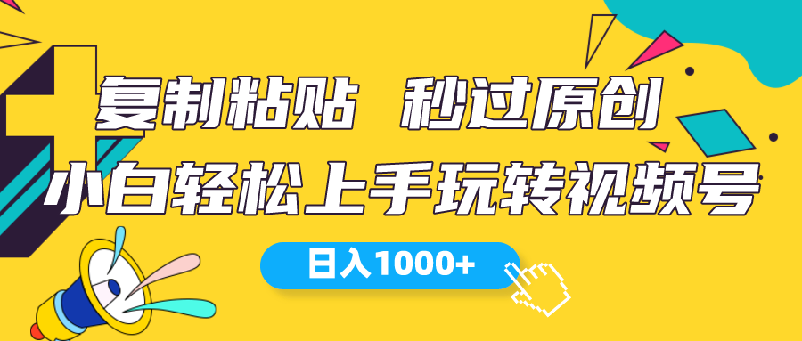 （10328期）视频号新玩法 小白可上手 日入1000+-唐人网创