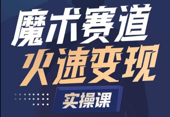 魔术起号全流程实操课，带你如何入场魔术赛道，​做一个可以快速变现的魔术师-唐人网创