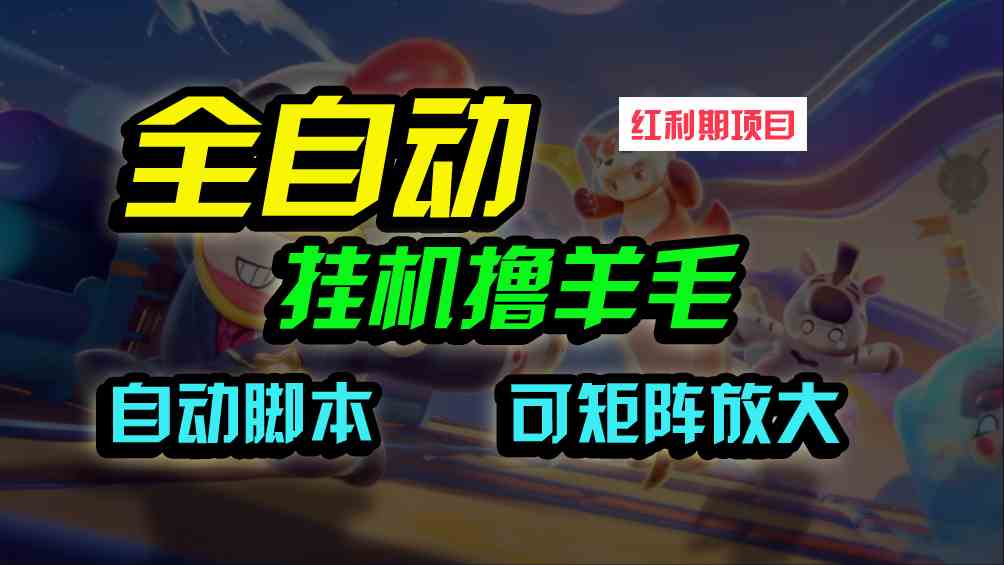 （9991期）全自动挂机撸金，纯撸羊毛，单号20米，有微信就行，可矩阵批量放大-唐人网创