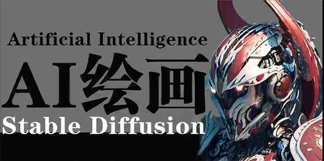 （9675期）AI绘画 Stable Diffusion 商业设计，小白也可以掌握SD使用-唐人网创