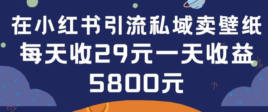 在小红书引流私域卖壁纸每张29元单日最高卖出200张(0-1搭建教程)-唐人网创