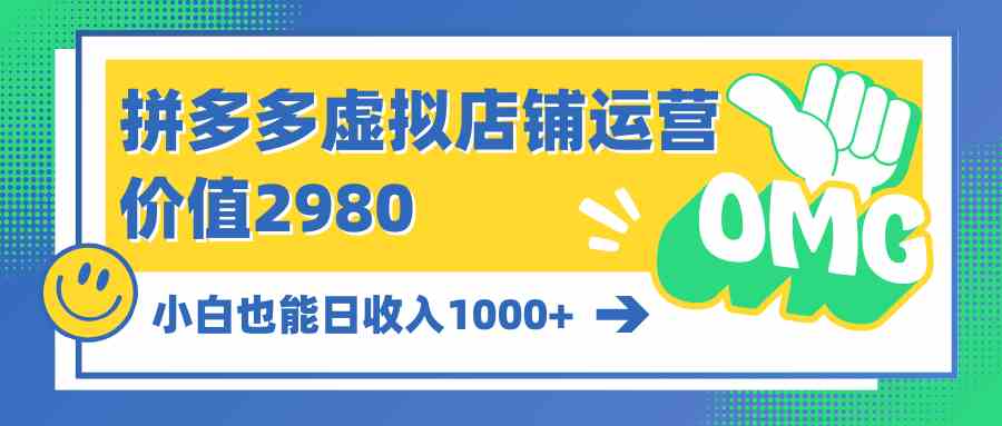 （10120期）拼多多虚拟店铺运营：小白也能日收入1000+-唐人网创