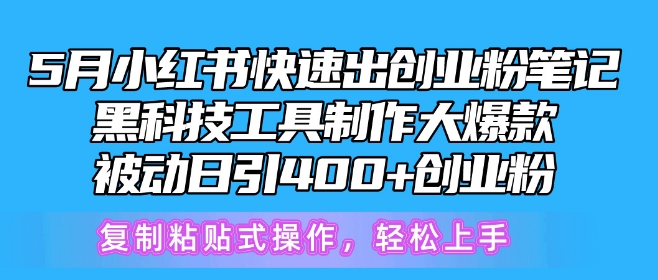 5月小红书快速出创业粉笔记，黑科技工具制作大爆款，被动日引400+创业粉-唐人网创