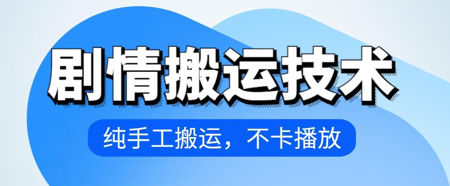 4月抖音剧情搬运技术，纯手工搬运，不卡播放-唐人网创