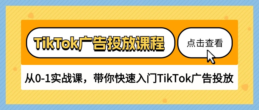 TikTok广告投放课程，从0-1实战课，带你快速入门TikTok广告投放（30节课）-唐人网创