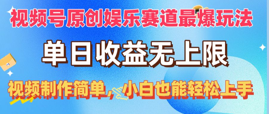 （10425期）视频号原创娱乐赛道最爆玩法，单日收益无上限，视频制作简单，小白也能…-唐人网创