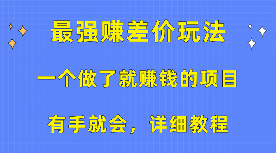 （10718期）一个做了就赚钱的项目，最强赚差价玩法，有手就会，详细教程-唐人网创