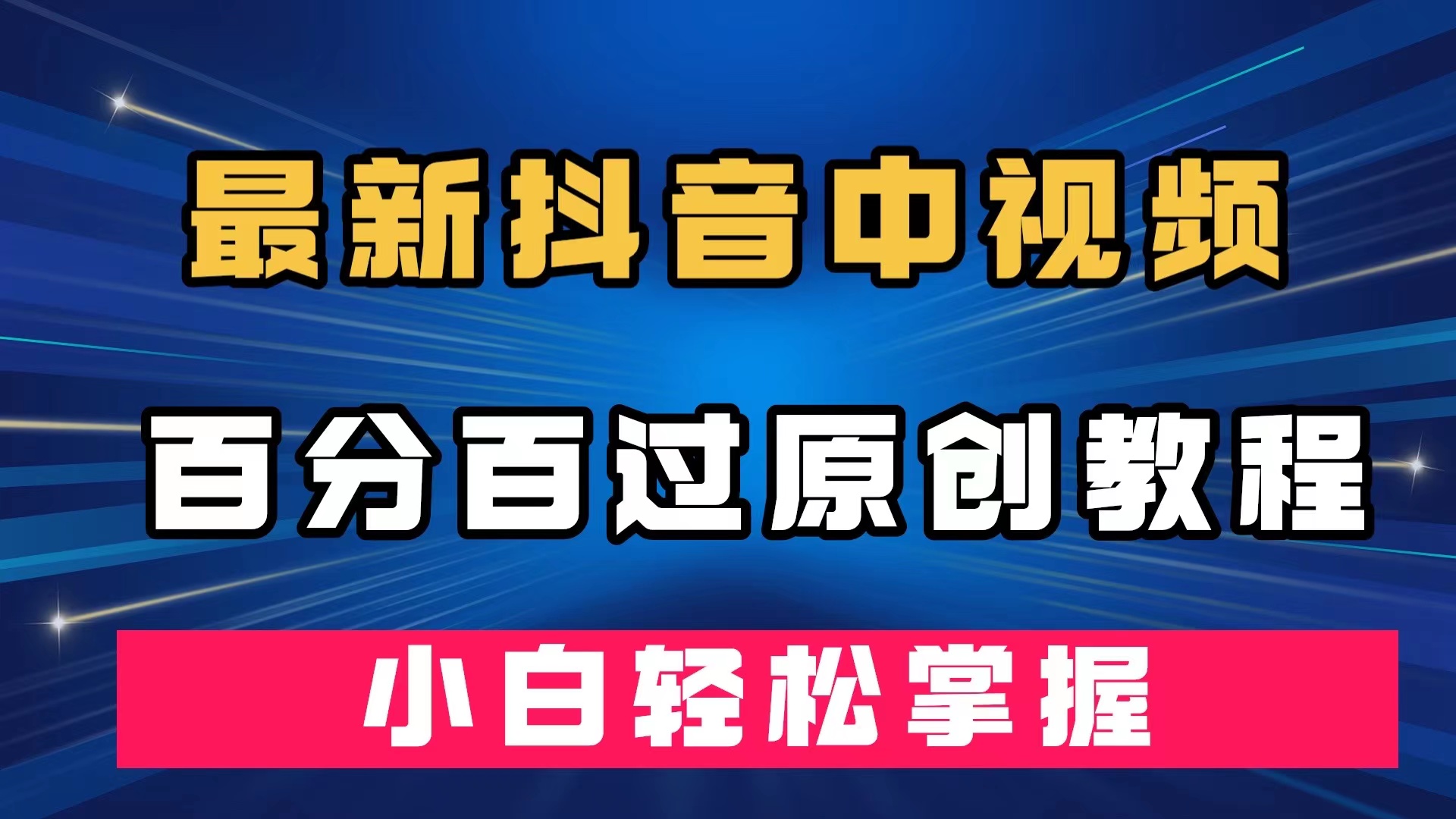 最新抖音中视频百分百过原创教程，深度去重，小白轻松掌握-唐人网创