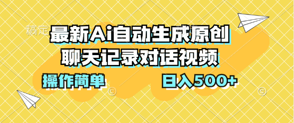 最新Ai自动生成原创聊天记录对话视频，操作简单，日入500+-唐人网创