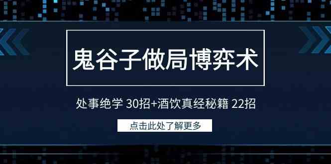 （9138期）鬼谷子做局博弈术：处事绝学 30招+酒饮真经秘籍 22招-唐人网创