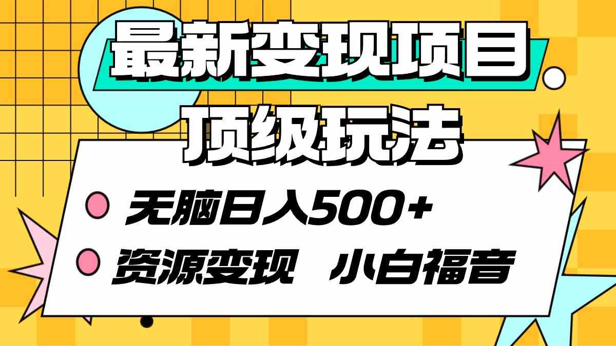 （9297期）最新变现项目顶级玩法 无脑日入500+ 资源变现 小白福音-唐人网创