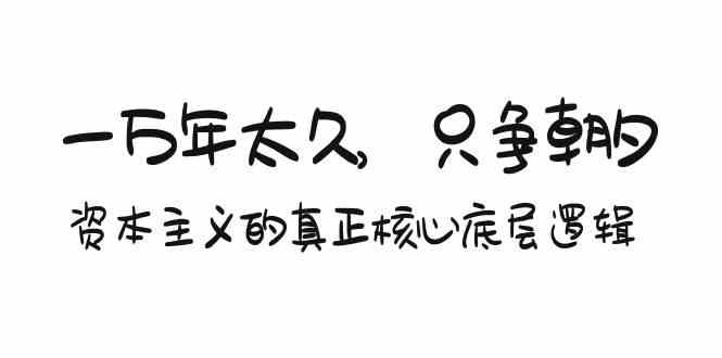 （9171期）某付费文章《一万年太久，只争朝夕：资本主义的真正核心底层逻辑》-唐人网创