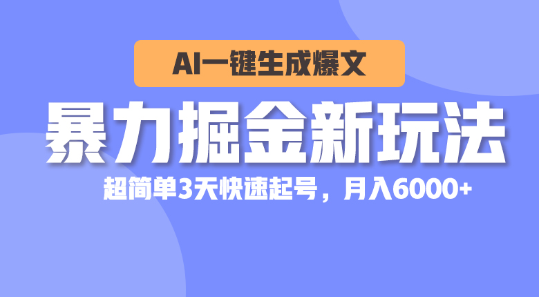 （10684期）暴力掘金新玩法，AI一键生成爆文，超简单3天快速起号，月入6000+-唐人网创