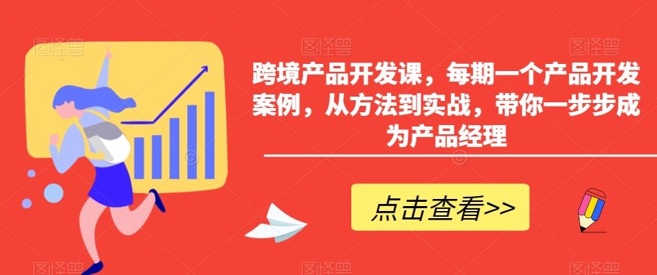 跨境产品开发课，每期一个产品开发案例，从方法到实战，带你一步步成为产品经理-唐人网创