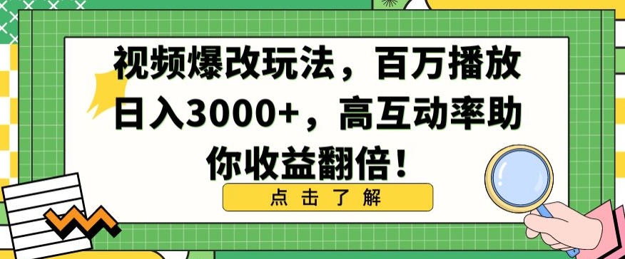 视频爆改玩法，百万播放日入3000+，高互动率助你收益翻倍-唐人网创