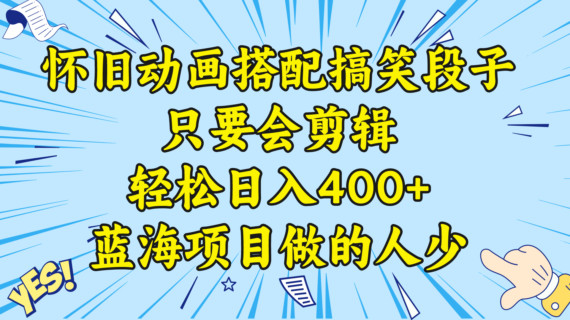 视频号怀旧动画搭配搞笑段子，只要会剪辑轻松日入400+，教程+素材 -唐人网创