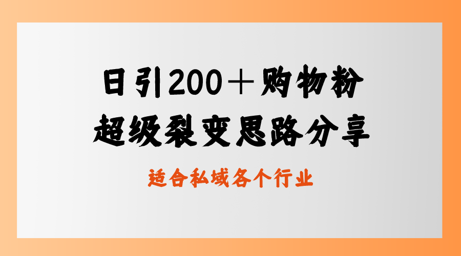 日引200＋购物粉，超级裂变思路，私域卖货新玩法-唐人网创