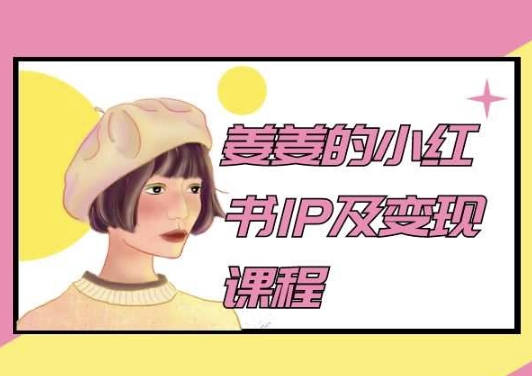 姜姜的小红书IP及变现课程，姜姜小红书2024-唐人网创