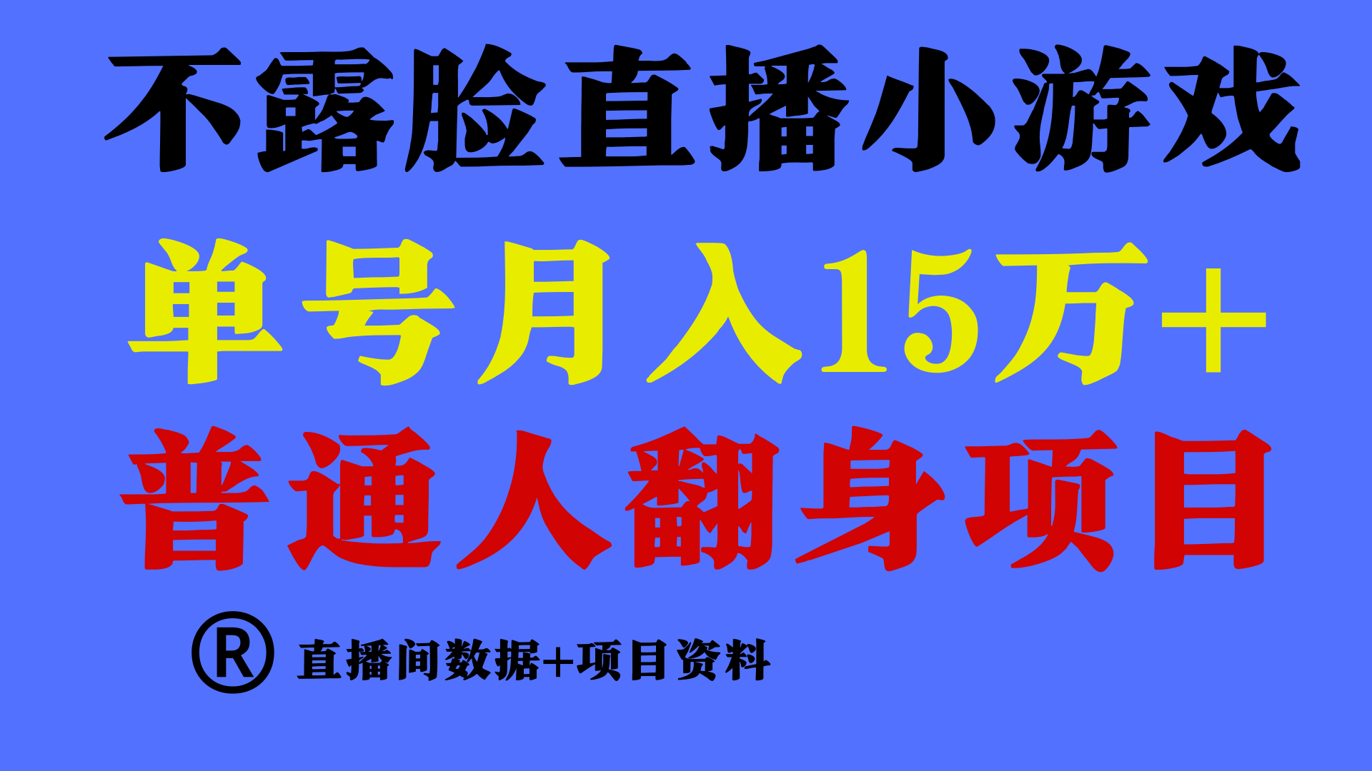 普通人翻身项目 ，月收益15万+，不用露脸只说话直播找茬类小游戏，收益非常稳定.-唐人网创