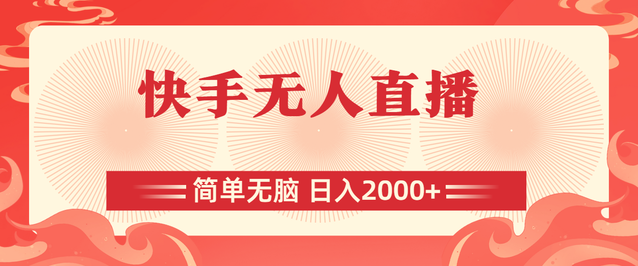 快手无人直播，简单无脑，日入2000+-唐人网创