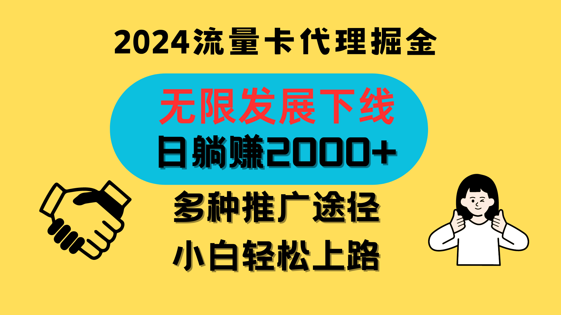 三网流量卡代理招募，无限发展下线，日躺赚2000+，新手小白轻松上路。-唐人网创