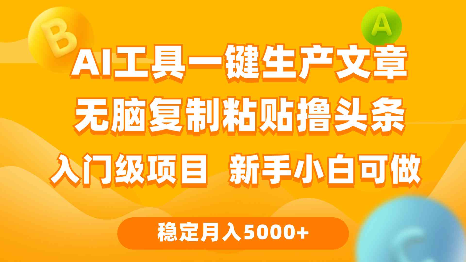 （9967期）利用AI工具无脑复制粘贴撸头条收益 每天2小时 稳定月入5000+互联网入门…-唐人网创