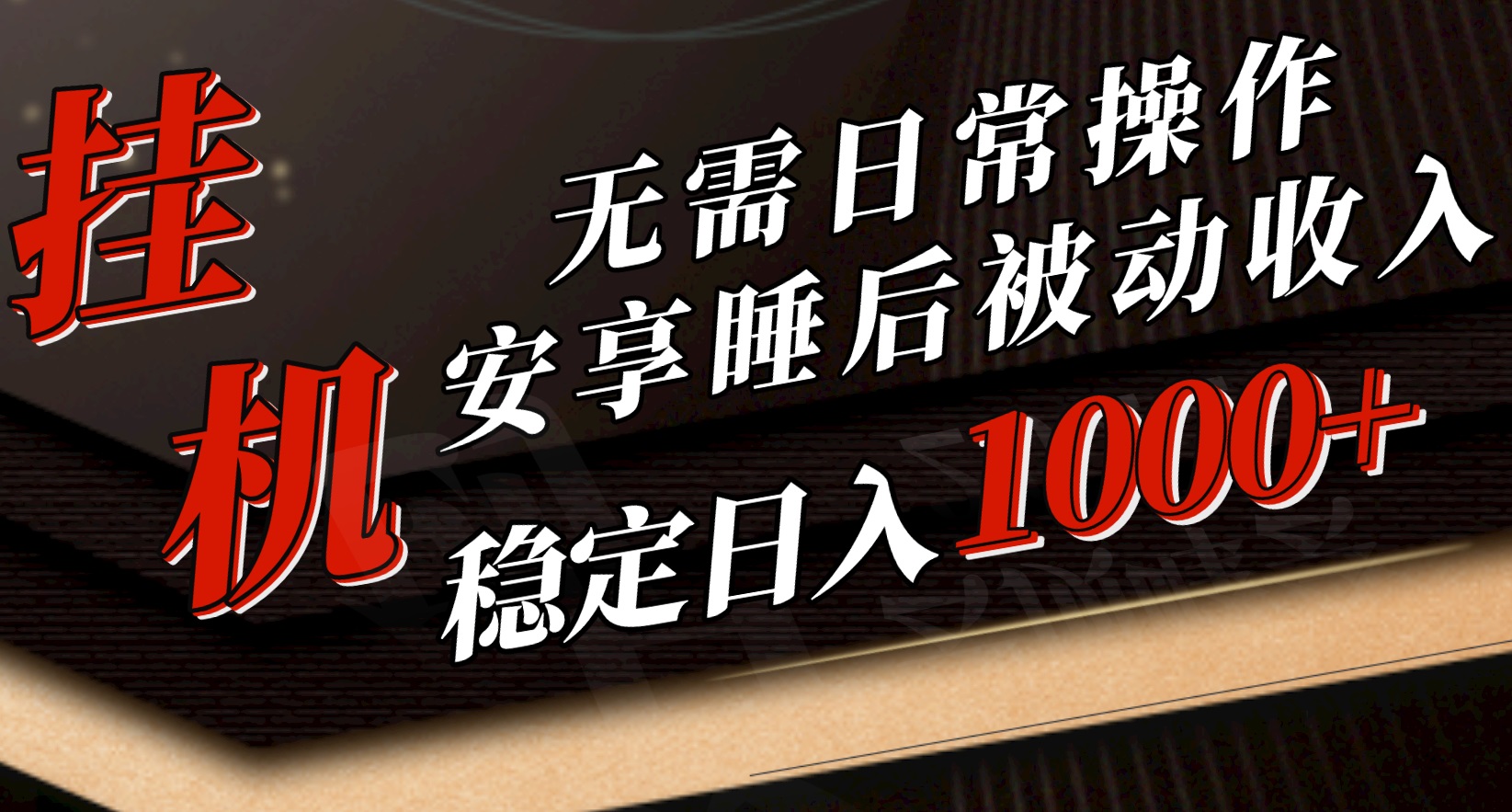 （10456期）5月挂机新玩法！无需日常操作，睡后被动收入轻松突破1000元，抓紧上车-唐人网创